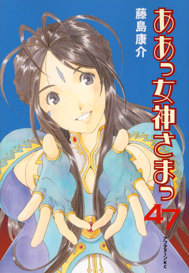 ああっ女神さまっ(47)