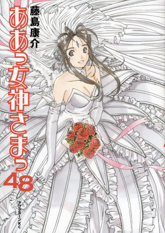 ああっ女神さまっ(48)<完>