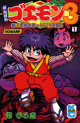 がんばれゴエモン3(1)