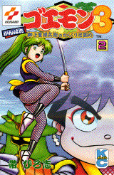 がんばれゴエモン3