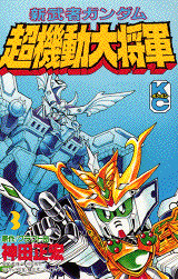 新武者ガンダム超機動大将軍(3)