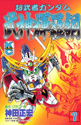 超武者ガンダム武神輝羅鋼(1)
