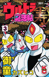 ウルトラ忍法帖寿(3)