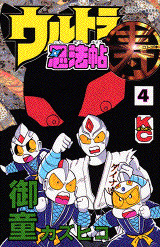 ウルトラ忍法帖 寿(4)