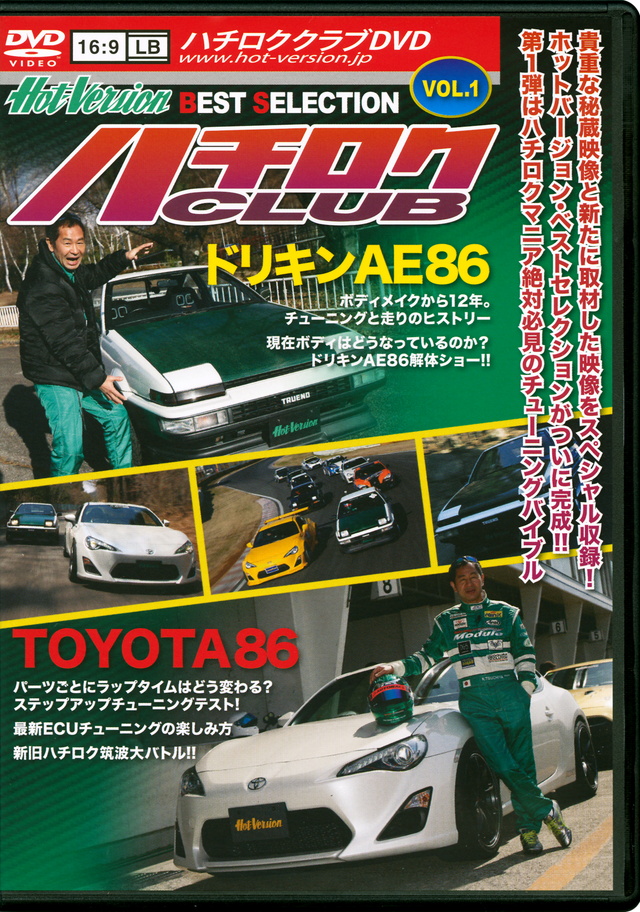 ハチロクCLUB Vol.1