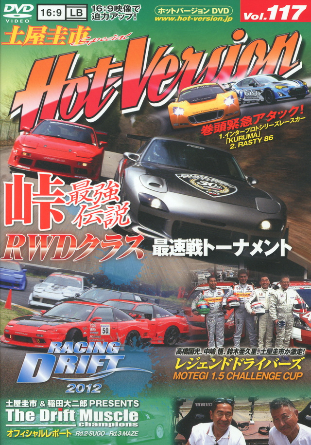 峠最強伝説 RWDクラス 最速戦トーナメント