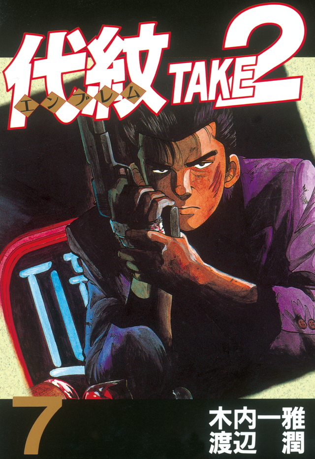代紋TAKE2(7)
