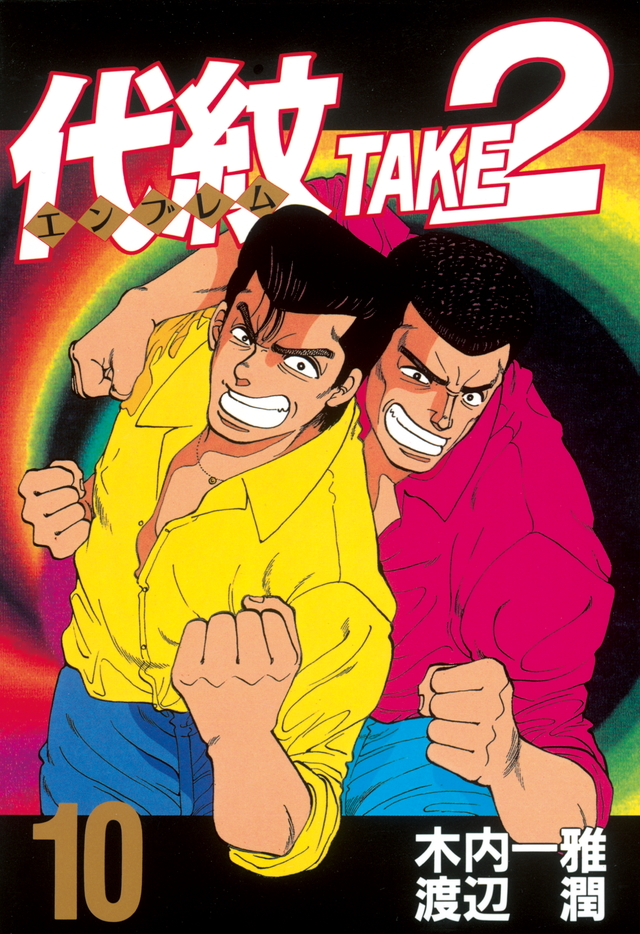 代紋TAKE2(10)