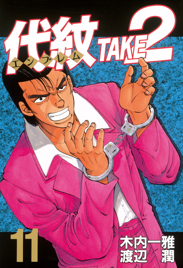 代紋TAKE2(11)