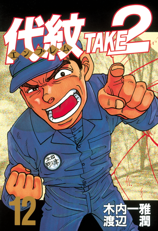 代紋TAKE2(12)