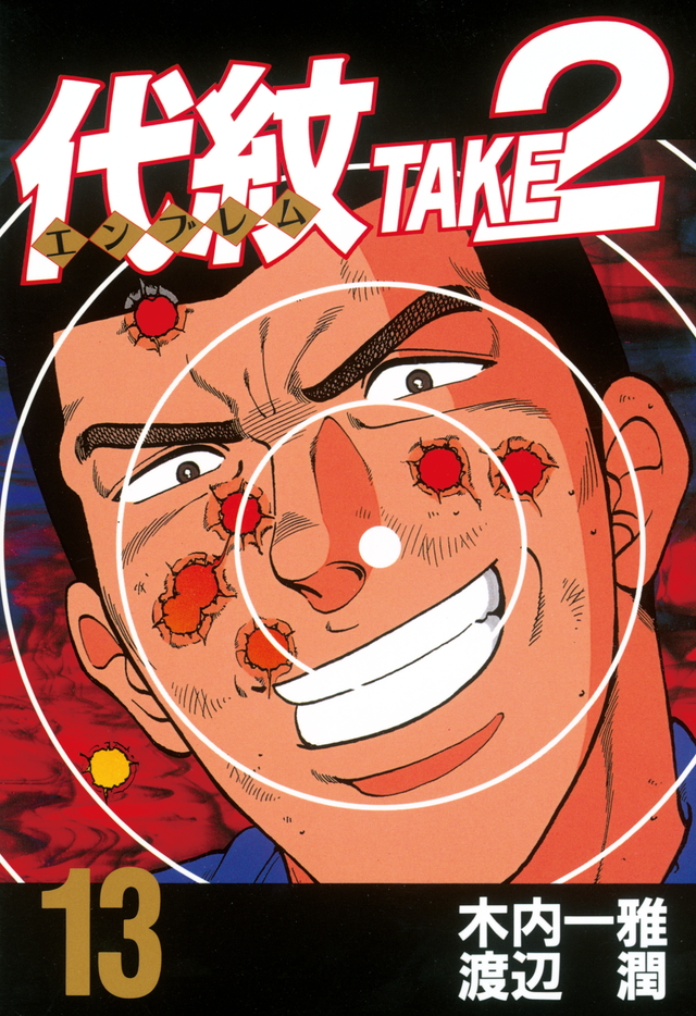 代紋TAKE2(13)