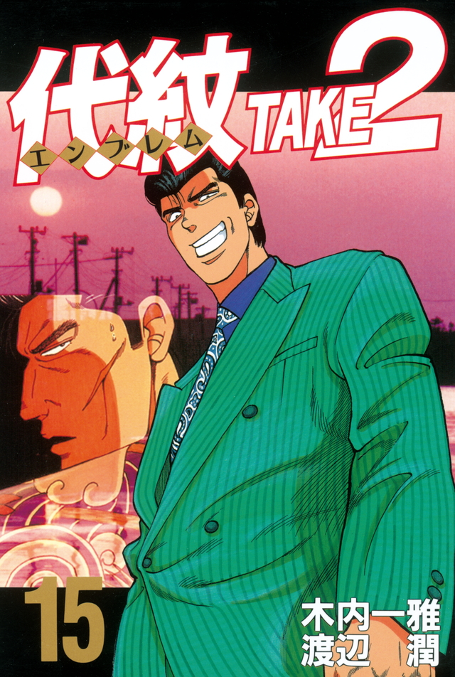 代紋TAKE2(15)