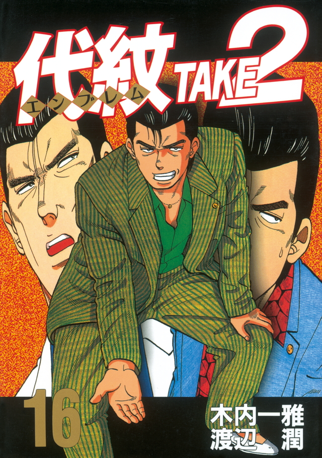 代紋TAKE2(16)