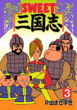 SWEET三国志(3)