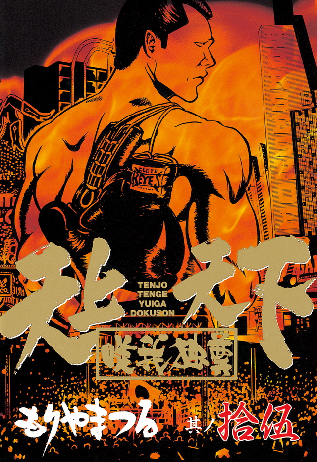 『天上天下唯我独尊（12）』（もりやま つる）｜講談社コミックプラス