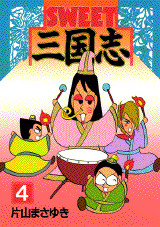 SWEET三国志(4)