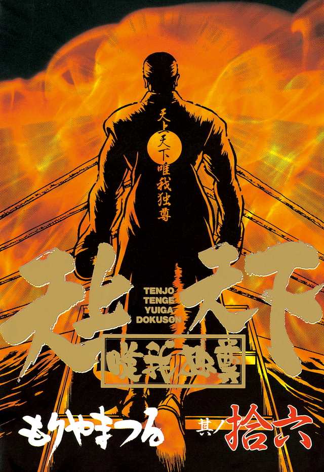 『天上天下唯我独尊（16）＜完＞』（もりやま つる）｜講談社コミックプラス