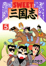SWEET三国志(5)<完>