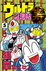 ウルトラ忍法帖 寿(5)
