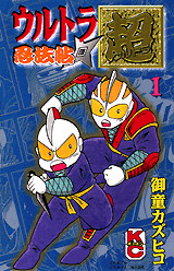 ウルトラ忍法帖 超(1)