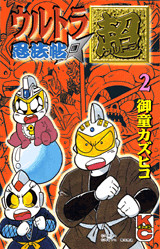 ウルトラ忍法帖 超(2)