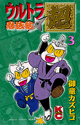 ウルトラ忍法帖 超(3)