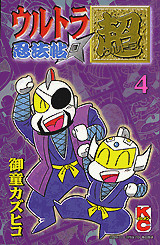 ウルトラ忍法帖 超(4)