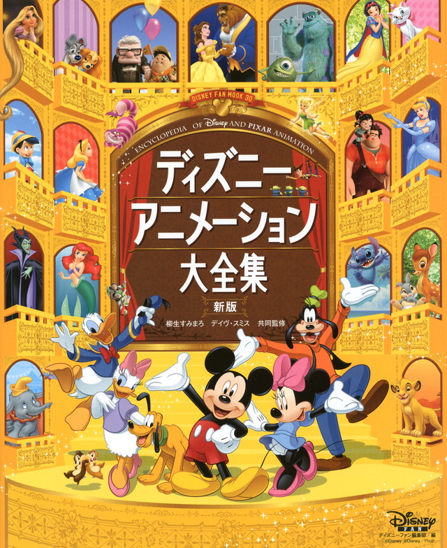ディズニーアニメーション大全集 新版