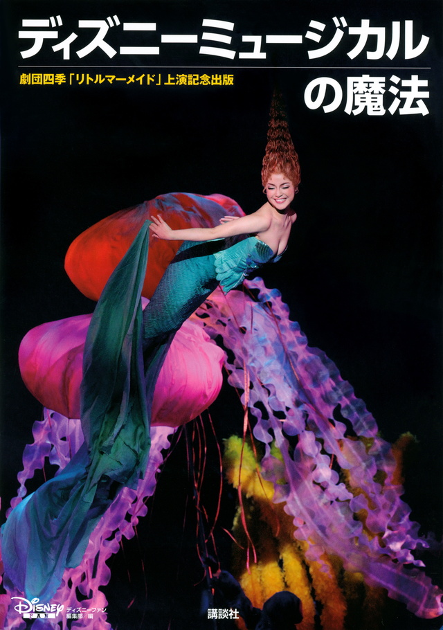 ディズニーミュージカルの魔法