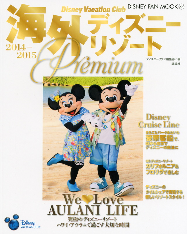 DisneyVacationClub海外ディズニーリゾート
