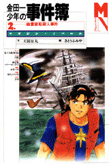 金田一少年の事件簿(2)