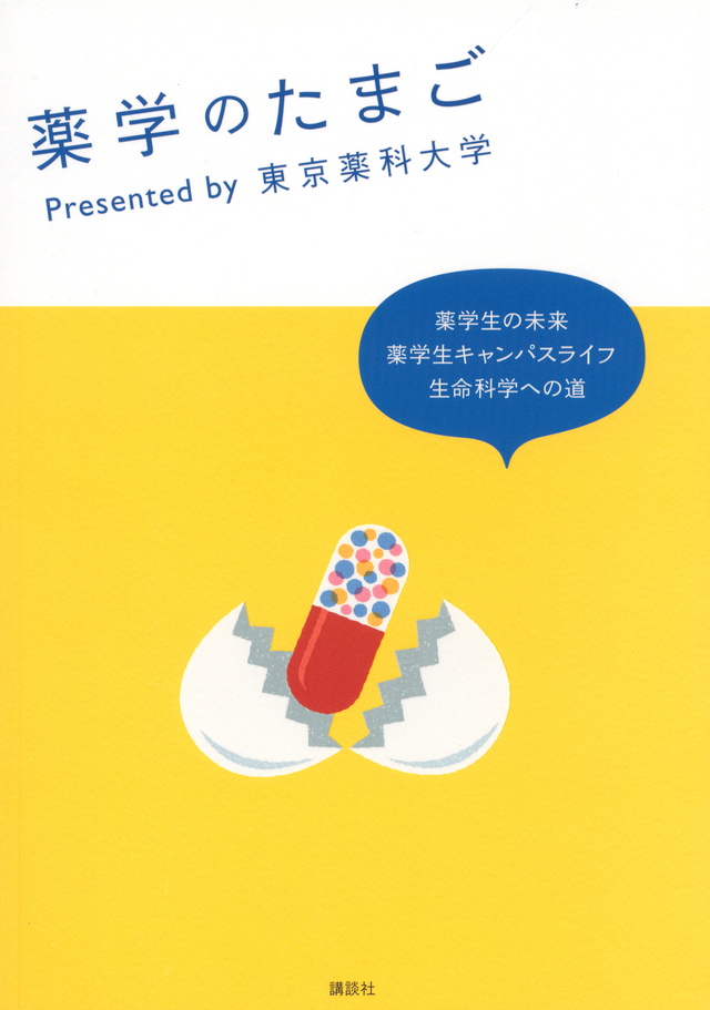 薬学のたまご