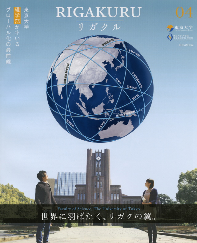 リガクル04 東京大学理学部が率いる最前線のグローバル化