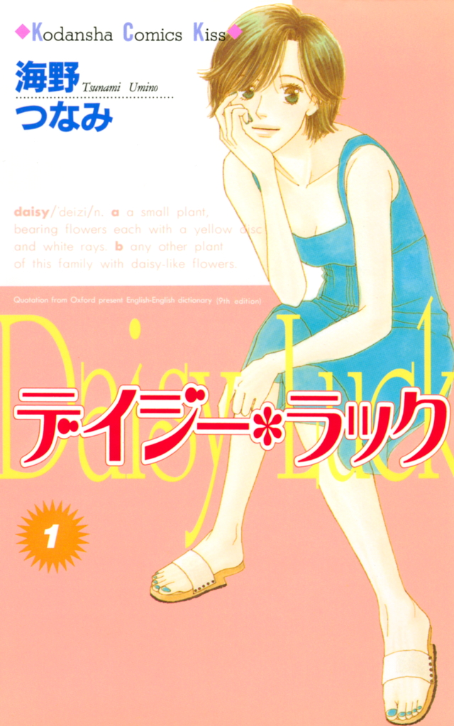 「海野つなみ 「デイジー・ラック」」の画像検索結果