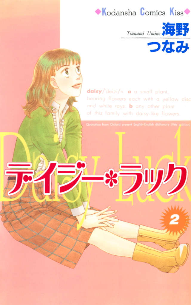 『デイジー・ラック(2)<完>』(海野 つなみ)|講談社コミックプラス