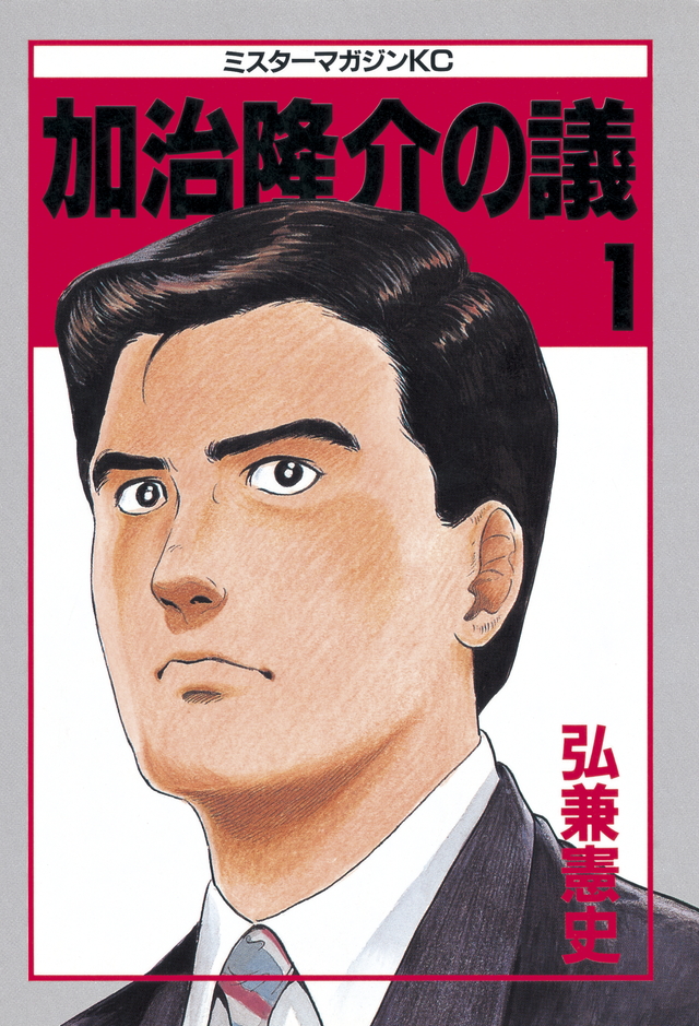 加治隆介の議(1)
