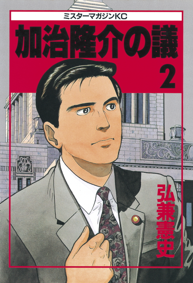 加治隆介の議(2)