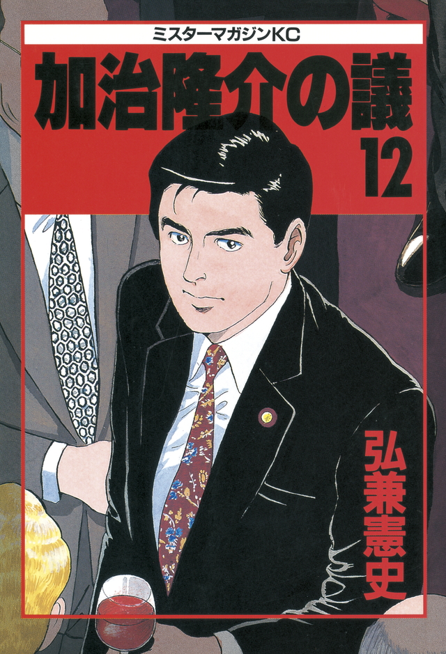 加治隆介の議(12)