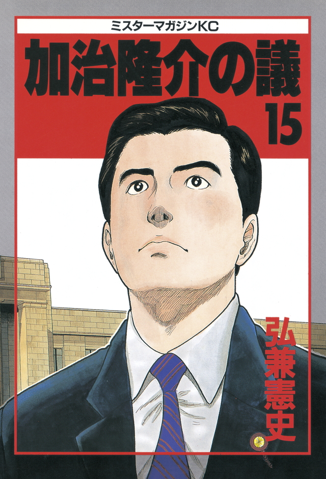 加治隆介の議(15)