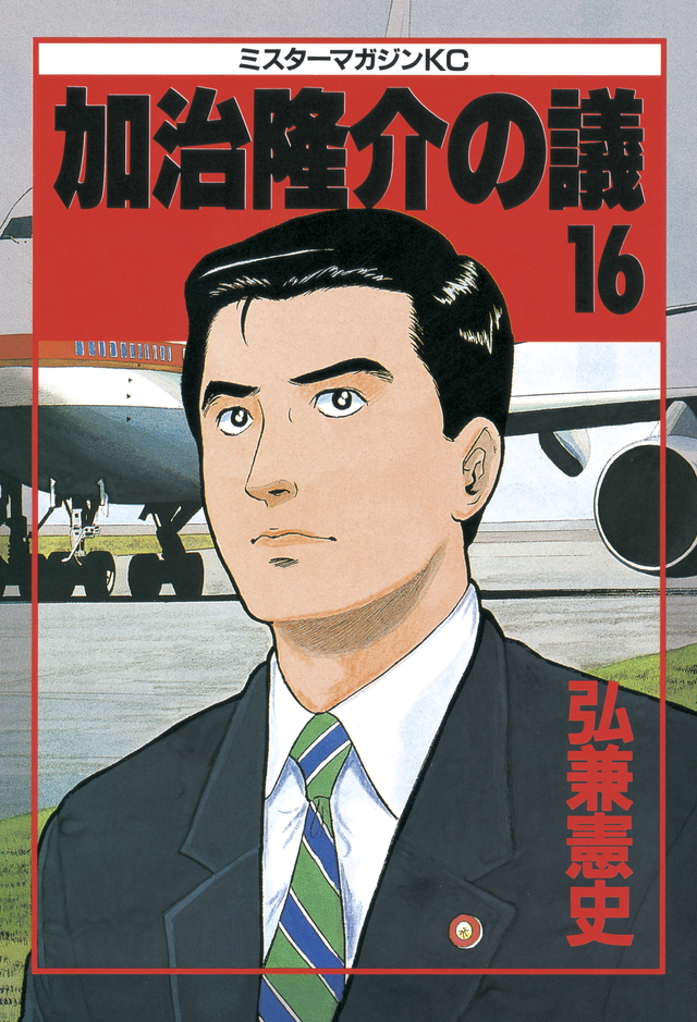 加治隆介の議(16)