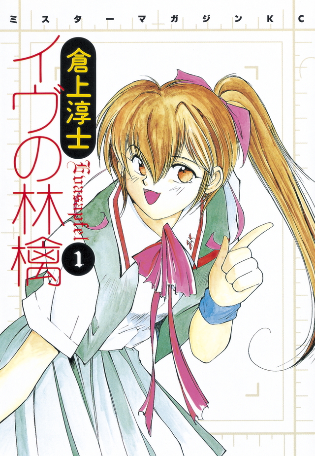 イヴの林檎(1)