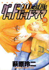 グッドバッドママ(3)<完>