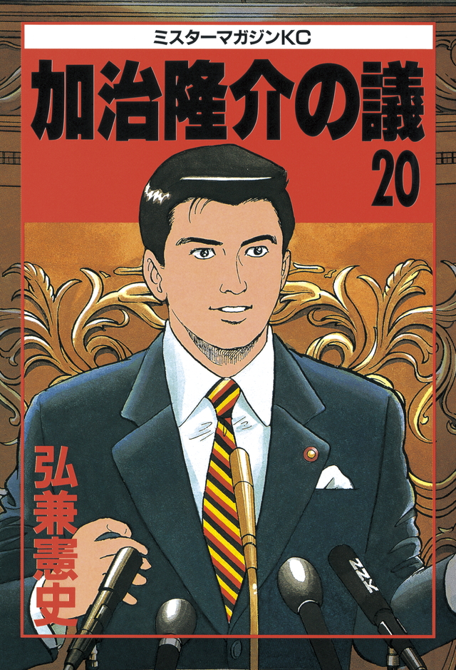 加治隆介の議(20)<完>