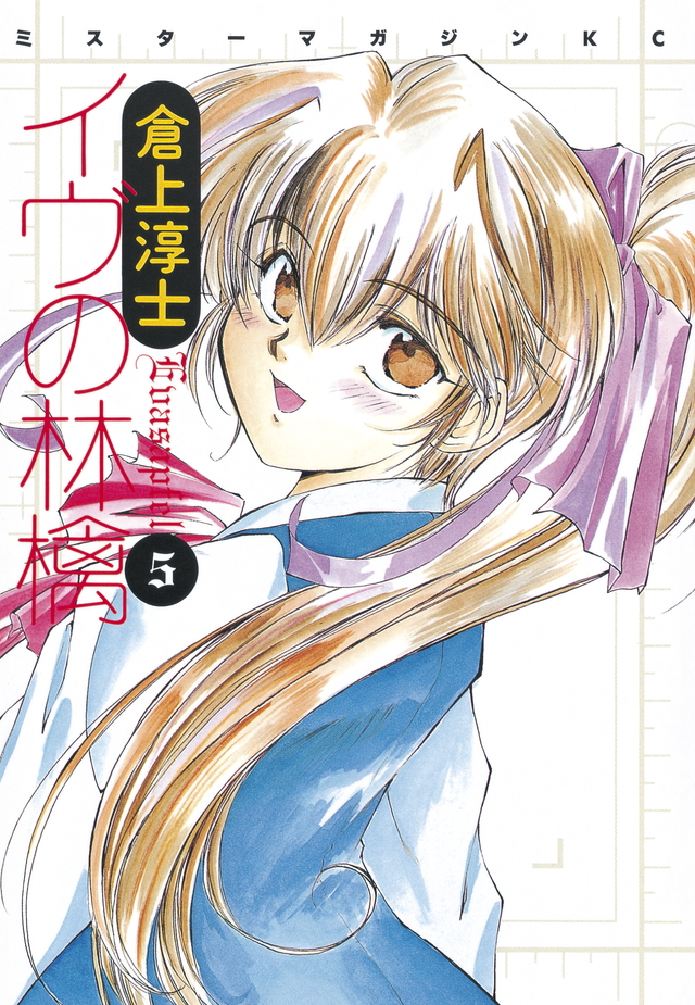 イヴの林檎(5)
