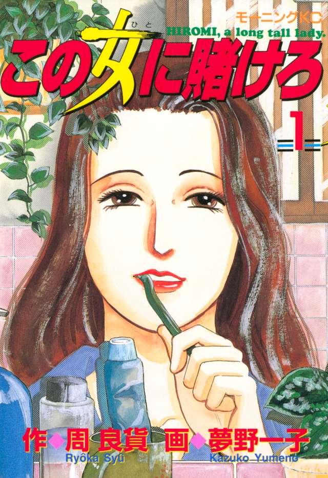 この女に賭けろ(1)
