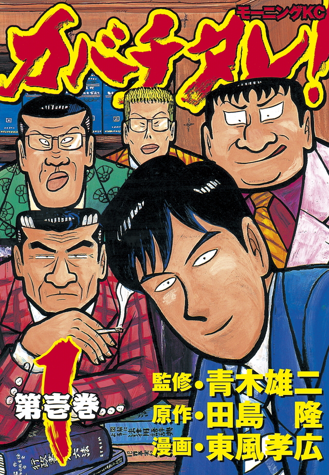 カバチタレ!