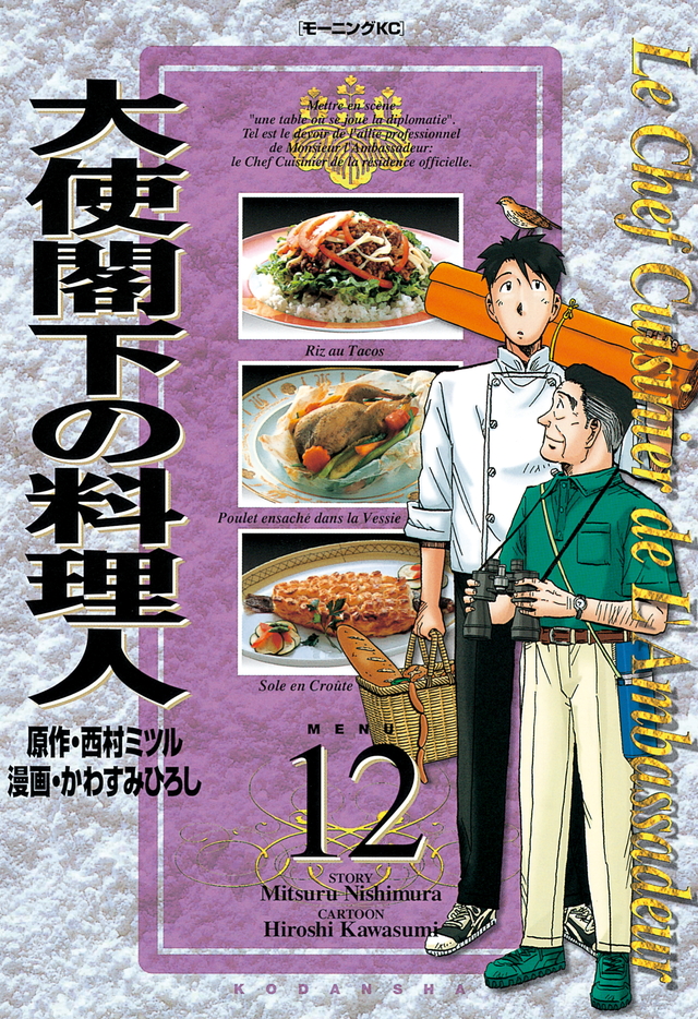 大使閣下の料理人(12)