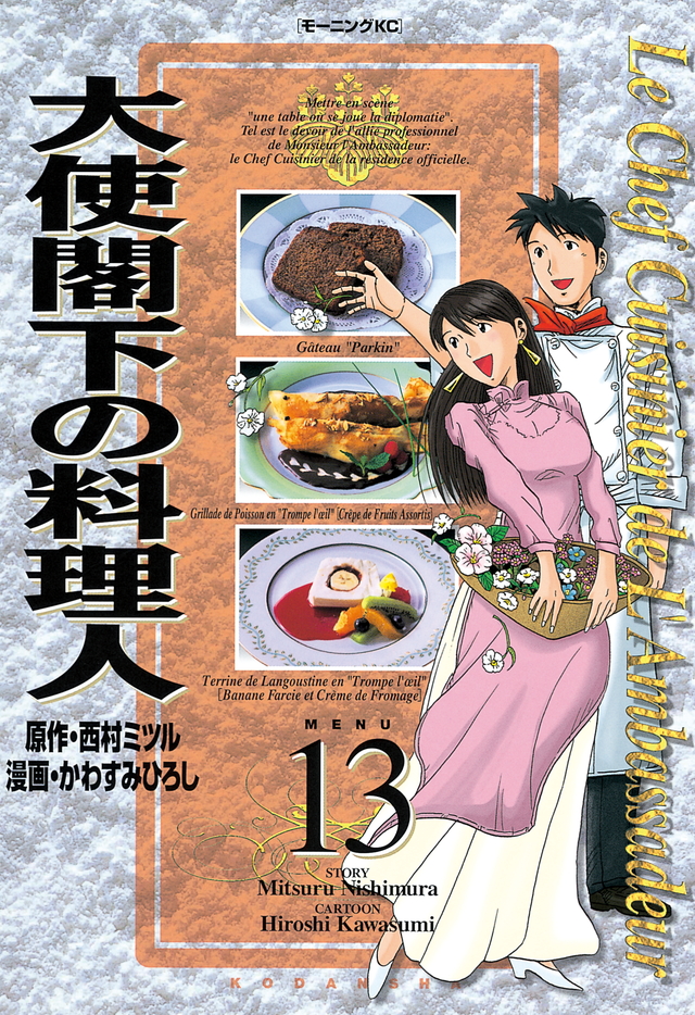 大使閣下の料理人(13)