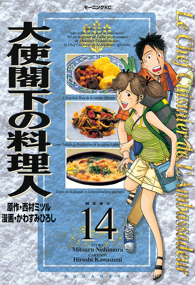 大使閣下の料理人(14)