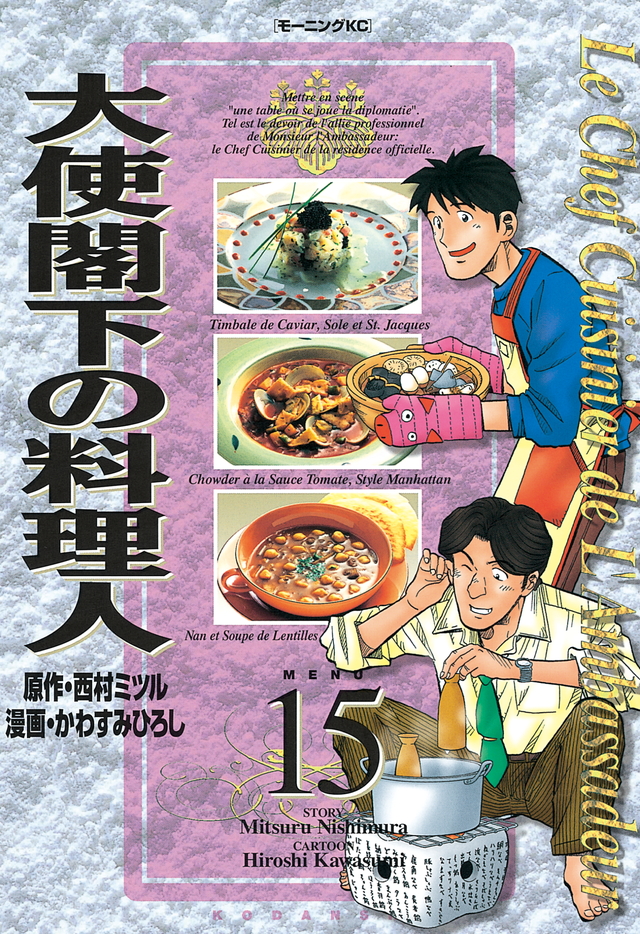 大使閣下の料理人(15)